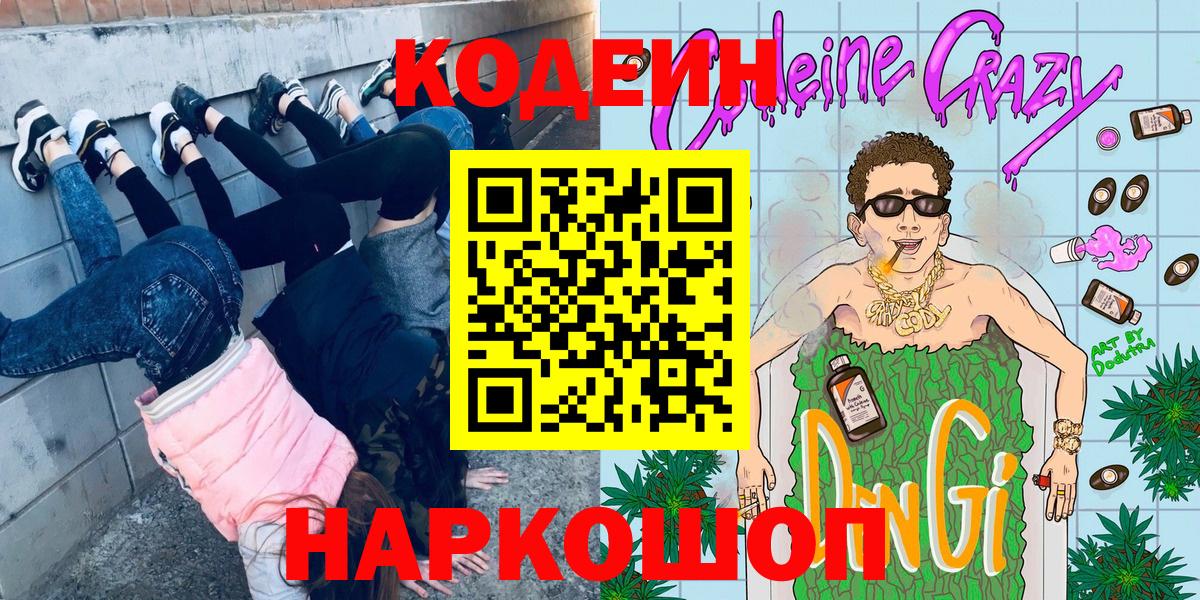 Кодеин напиток Lean (лин)  Кодеин напиток Lean (лин)  Вход с VPN  Нижнеудинск 